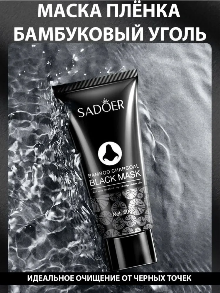 Маска для лица SADOER пленка Bamboo Charcoal Black Mask 60 г