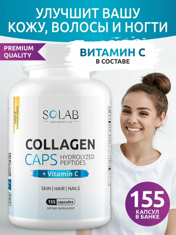 SOLAB Коллаген пептидный с витамином С капсулы 155 шт