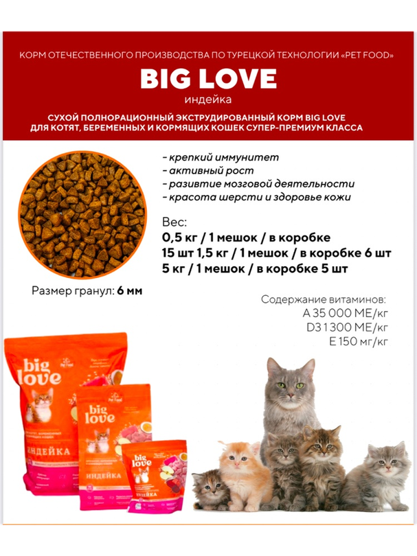 Корм Big Love для котят, беременных и кормящих индейка 5 кг - фото 2