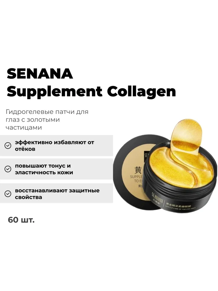 Патчи SENANA гидрогелевые Supplement Collagen разглаживающие 60 шт