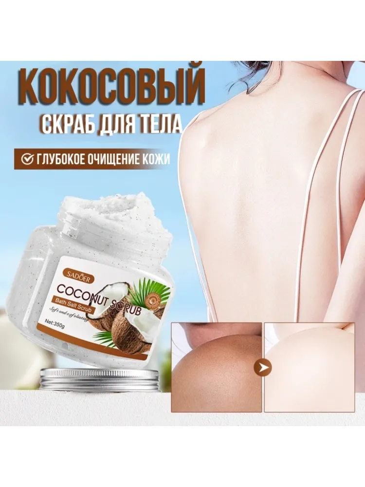 SADOER скраб Coconut для рук, для ног, для тела 350 г