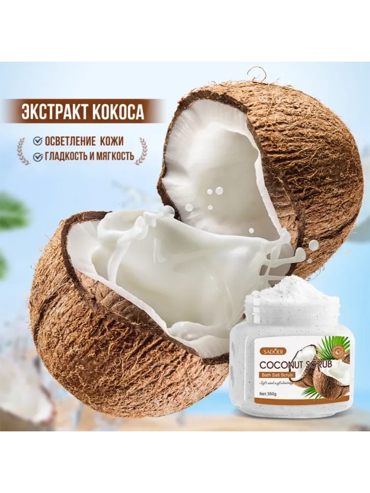 SADOER скраб Coconut для рук, для ног, для тела 350 г - фото 3