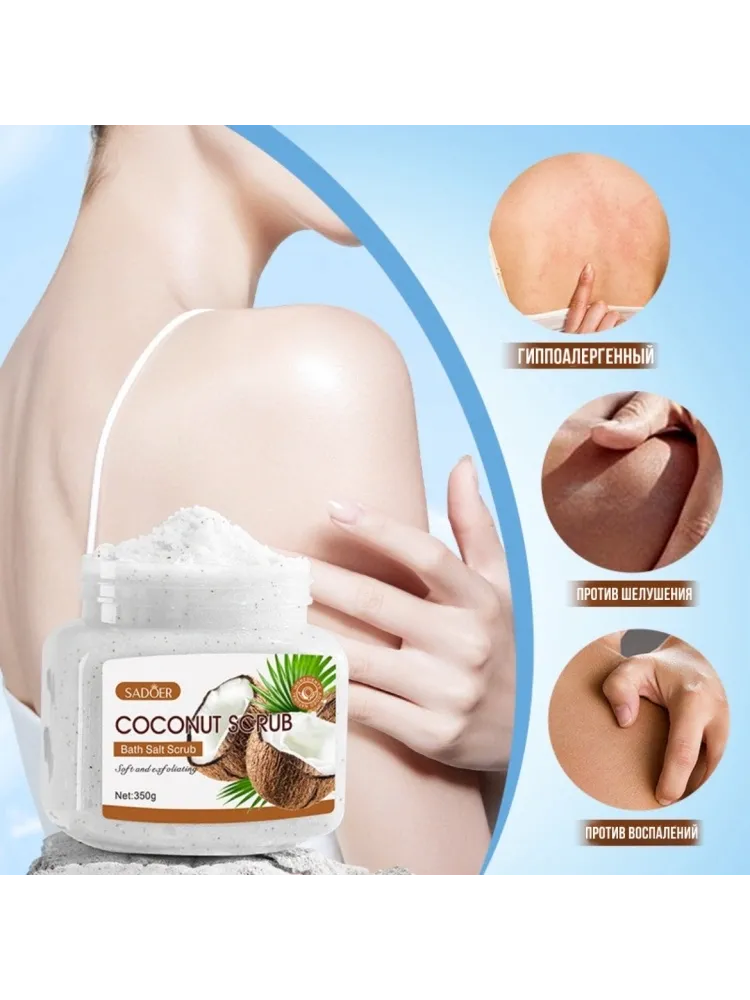 SADOER скраб Coconut для рук, для ног, для тела 350 г - фото 4
