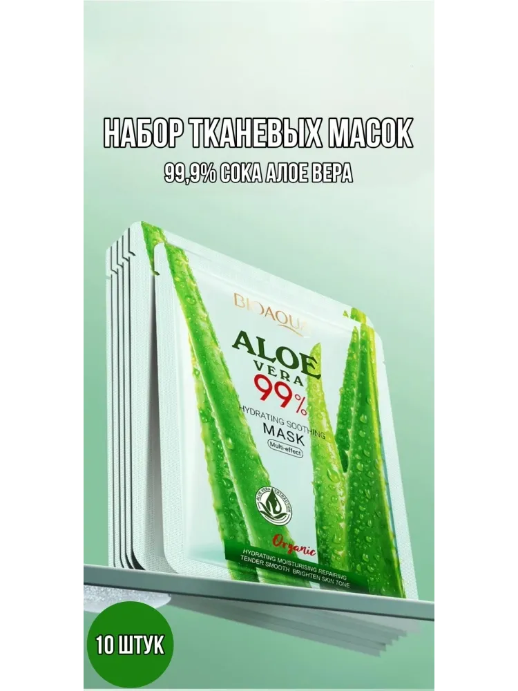 Маска для лица Bioaqua тканевая Aloe Vera 10 шт
