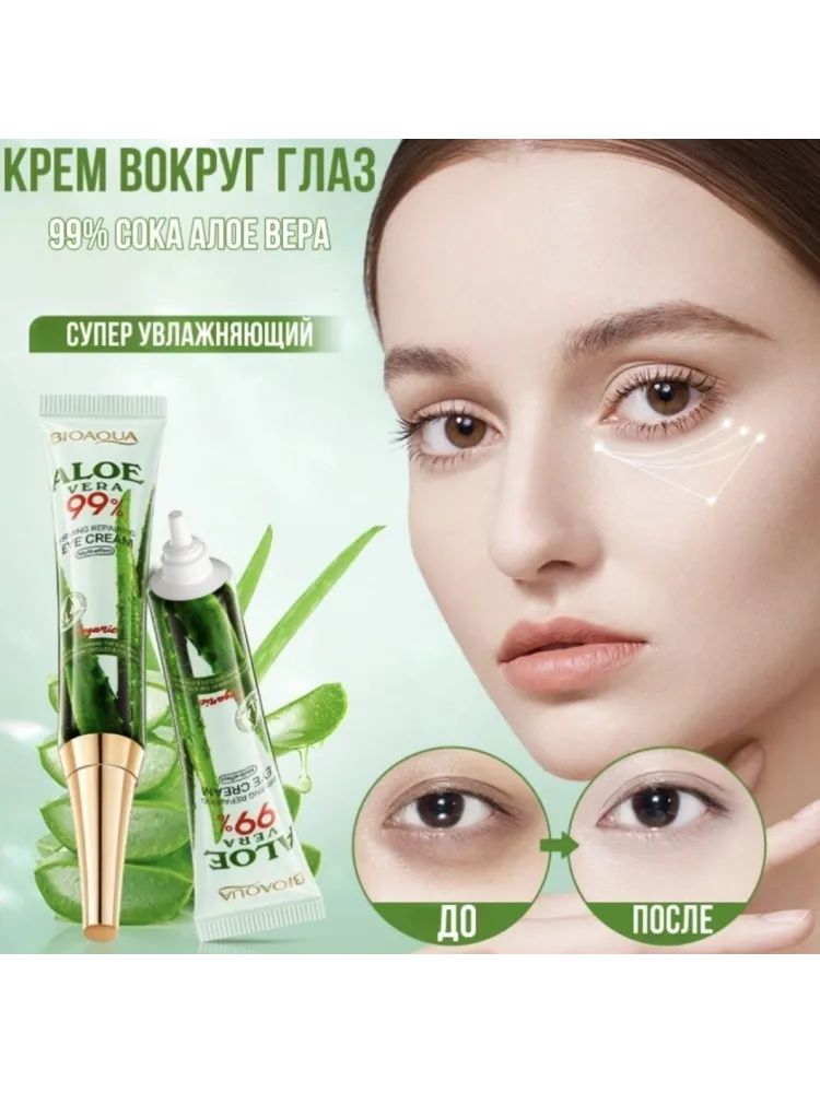 Bioaqua крем Aloe Vera для области вокруг глаз 20 г