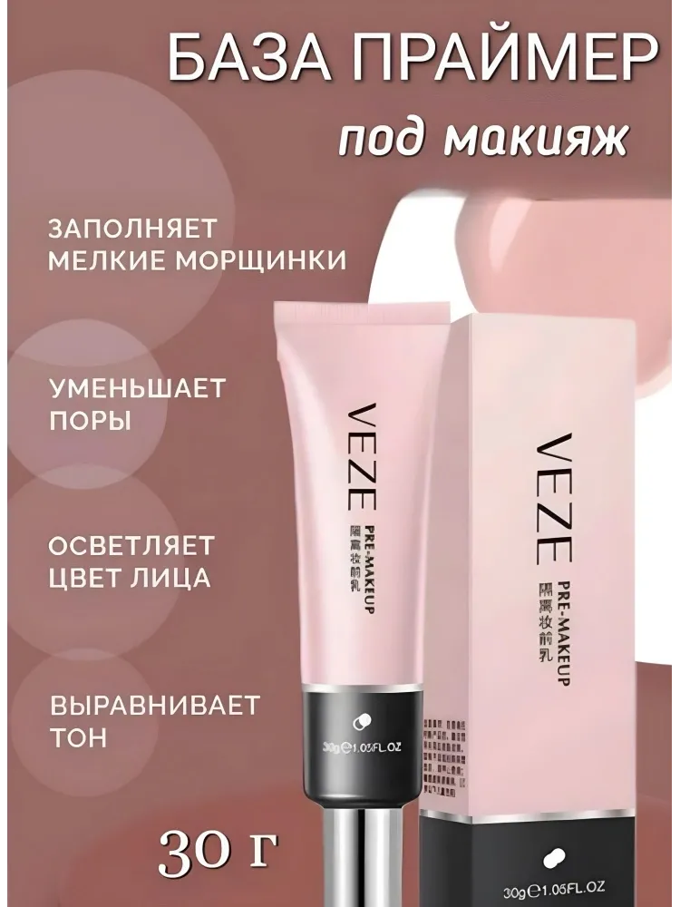 VEZE Pre-makeup основа под макияж для лица 30 мл