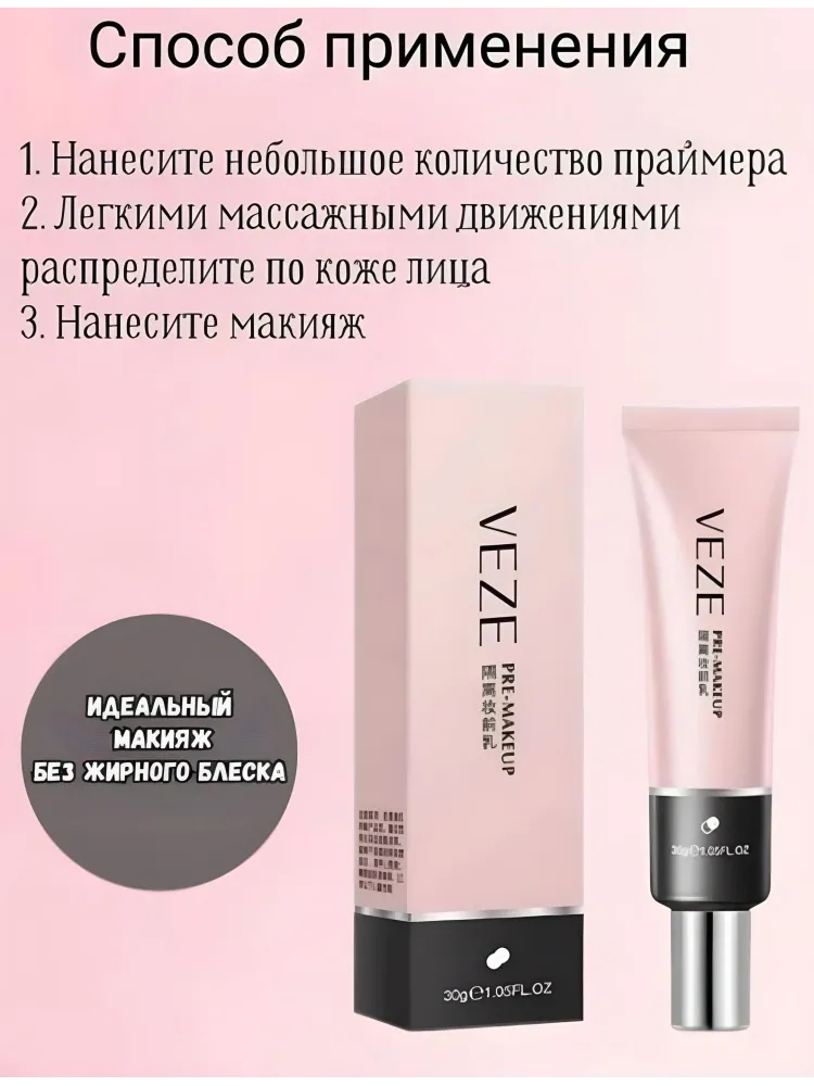 VEZE Pre-makeup основа под макияж для лица 30 мл - фото 4