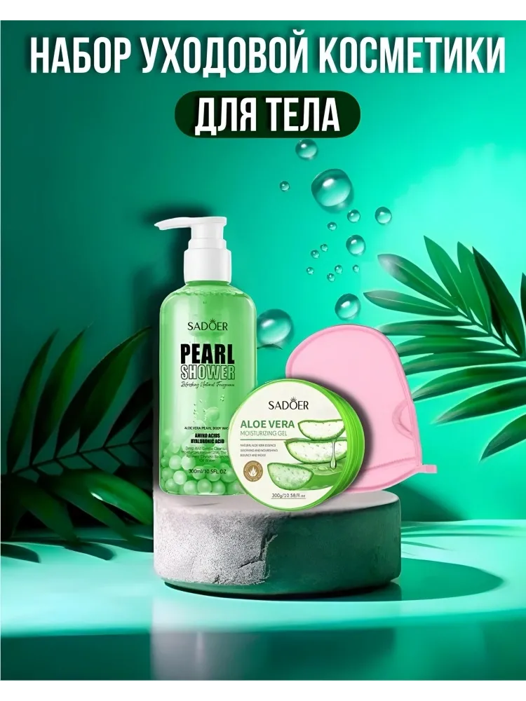 SADOER Aloe Vera набор для тела для женщин