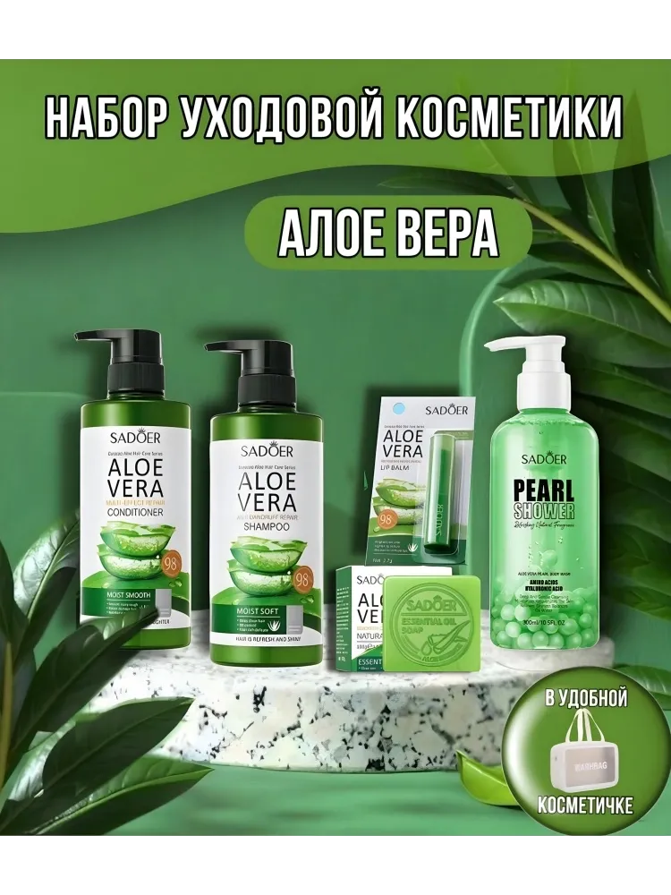 SADOER Aloe Vera набор по уходу за волосами и телом унисекс