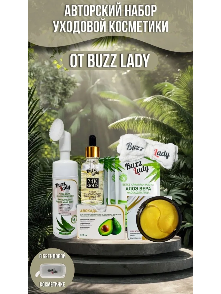 Buzz Lady Beauty box набор по уходу за лицом для женщин