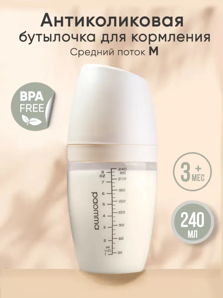 Бутылочка Paomma 3924100000 240 мл бежевый