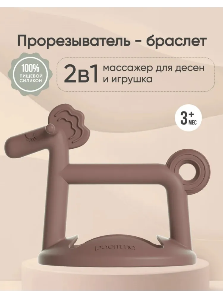 Прорезыватель Paomma Taupe, 1 шт, коричневый