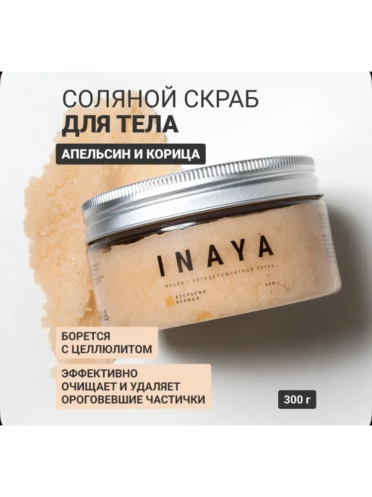 Inaya скраб Апельсин и корица для тела 300 г
