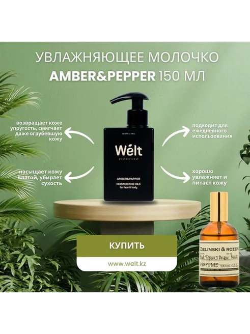 Welt professional Увлажняющее молочко для тела и лица 150 мл Amber&amp;Papper молочко для тела 150 мл
