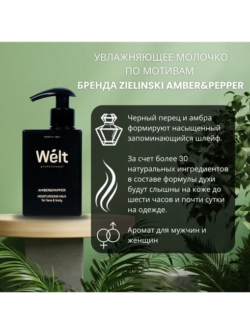 Welt professional Увлажняющее молочко для тела и лица 150 мл Amber&amp;Papper молочко для тела 150 мл - фото 4
