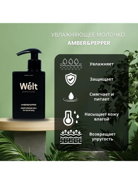 Welt professional Увлажняющее молочко для тела и лица 150 мл Amber&amp;Papper молочко для тела 150 мл - фото 5