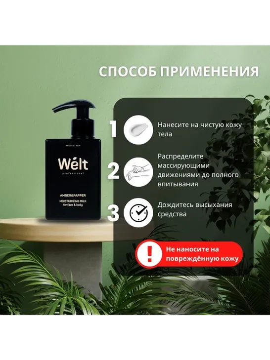 Welt professional Увлажняющее молочко для тела и лица 150 мл Amber&amp;Papper молочко для тела 150 мл - фото 6