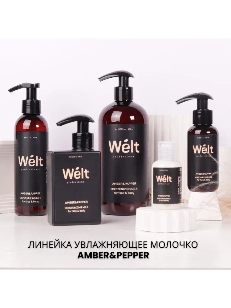 Welt professional Увлажняющее молочко для тела и лица 150 мл Amber&amp;Papper молочко для тела 150 мл - фото 7