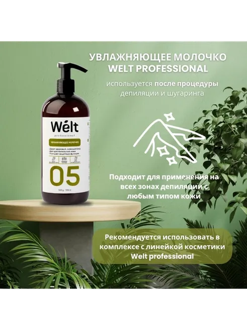 Welt professional Увлажняющее молочко после депиляции, для тела 500 мл - фото 2