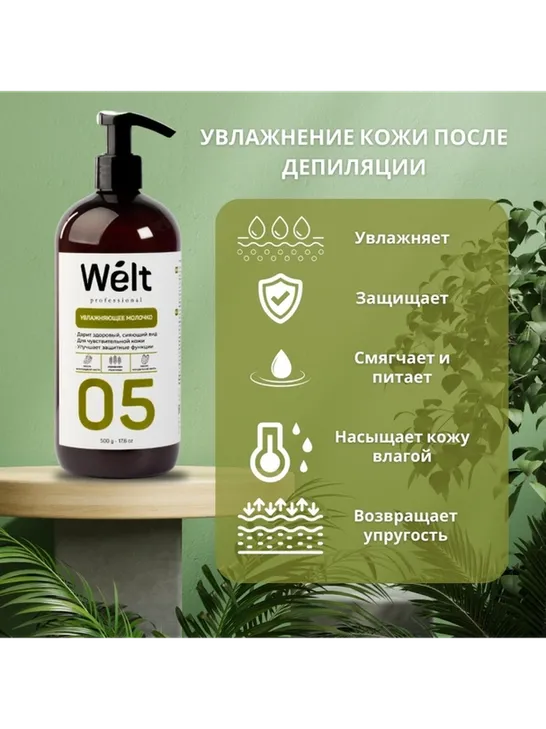Welt professional Увлажняющее молочко после депиляции, для тела 500 мл - фото 3