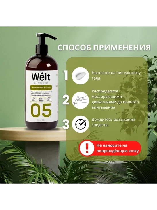 Welt professional Увлажняющее молочко после депиляции, для тела 500 мл - фото 4