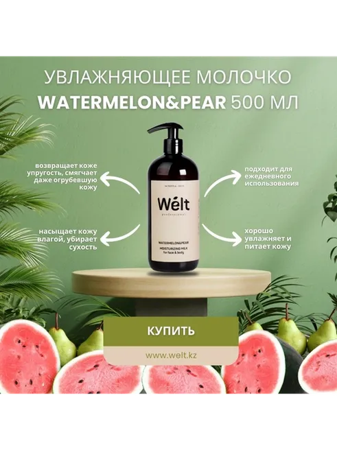 Welt professional Увлажняющее молочко для тела и лица 500 мл Watermelon&amp;Pear молочко для тела 500 мл