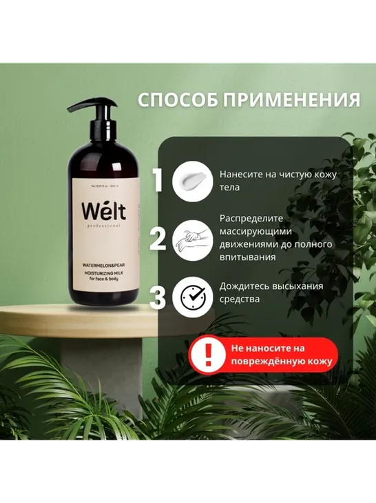 Welt professional Увлажняющее молочко для тела и лица 500 мл Watermelon&amp;Pear молочко для тела 500 мл - фото 2