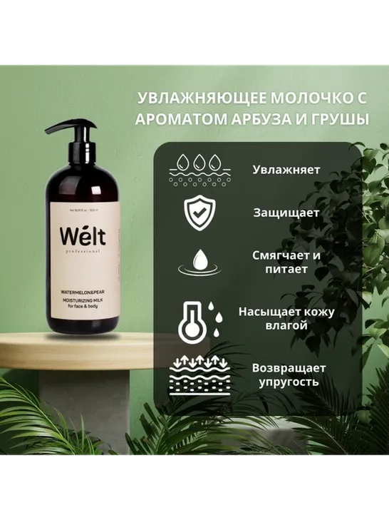 Welt professional Увлажняющее молочко для тела и лица 500 мл Watermelon&amp;Pear молочко для тела 500 мл - фото 6