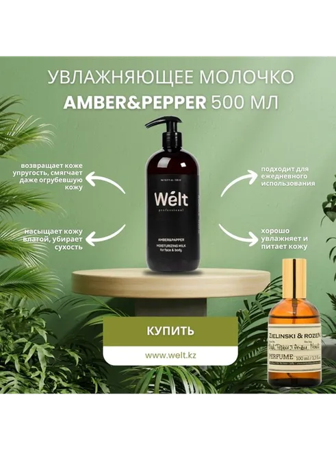 Welt professional Увлажняющее молочко для тела и лица 500 мл Amber&amp;Papper молочко для тела 500 мл