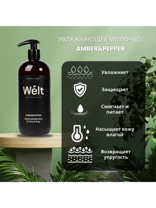 Welt professional Увлажняющее молочко для тела и лица 500 мл Amber&amp;Papper молочко для тела 500 мл - фото 3