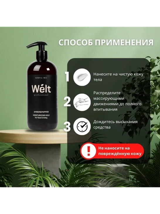 Welt professional Увлажняющее молочко для тела и лица 500 мл Amber&amp;Papper молочко для тела 500 мл - фото 4