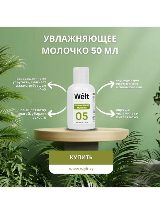 Welt professional молочко после депиляции, для всех зон 50 мл