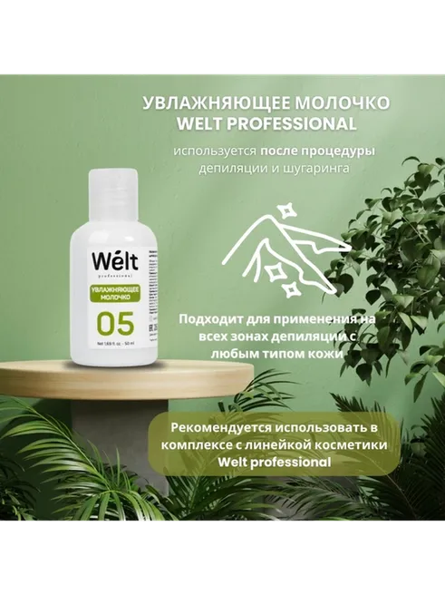 Welt professional молочко после депиляции, для всех зон 50 мл - фото 2