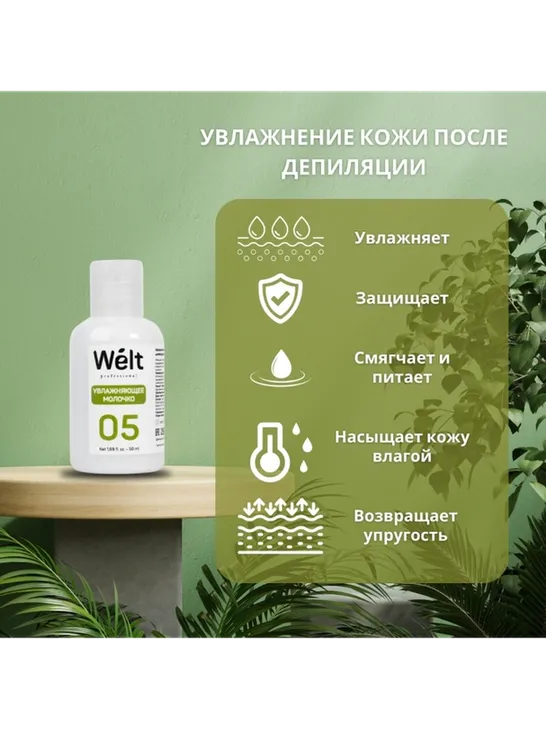 Welt professional молочко после депиляции, для всех зон 50 мл - фото 3