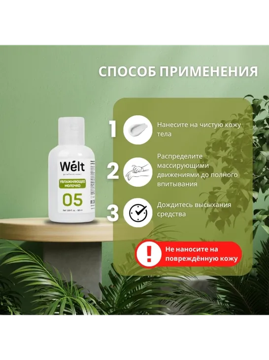Welt professional молочко после депиляции, для всех зон 50 мл - фото 4