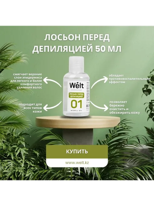 Welt professional №01 лосьон до депиляции, для всех зон 50 мл