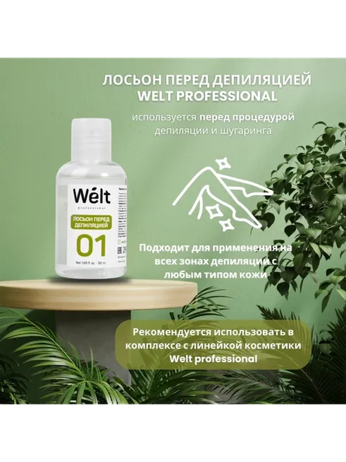Welt professional №01 лосьон до депиляции, для всех зон 50 мл - фото 2