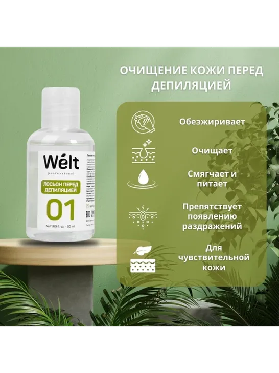 Welt professional №01 лосьон до депиляции, для всех зон 50 мл - фото 3