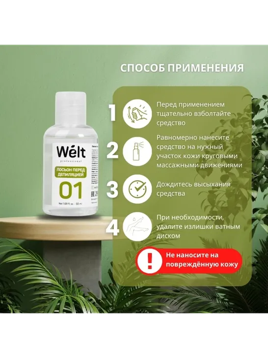 Welt professional №01 лосьон до депиляции, для всех зон 50 мл - фото 4