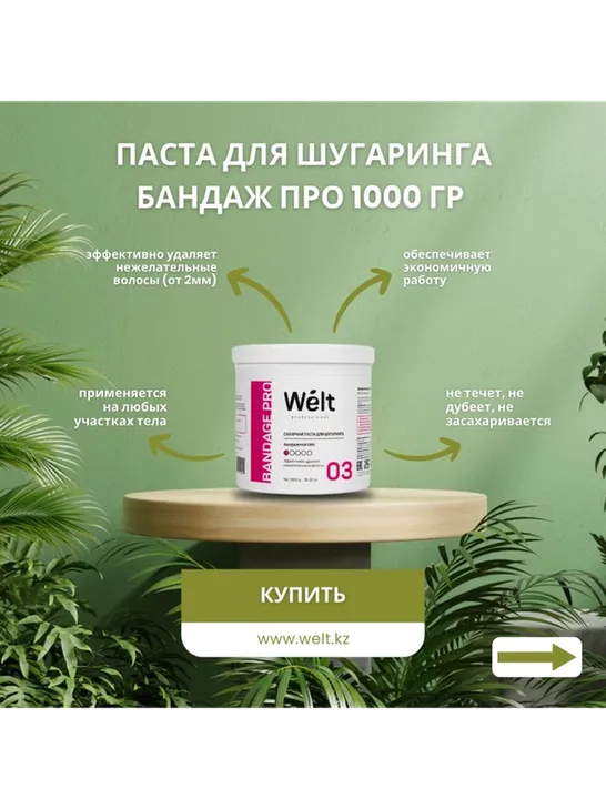 Welt professional 03 паста, экстра-бандажная 1000 г