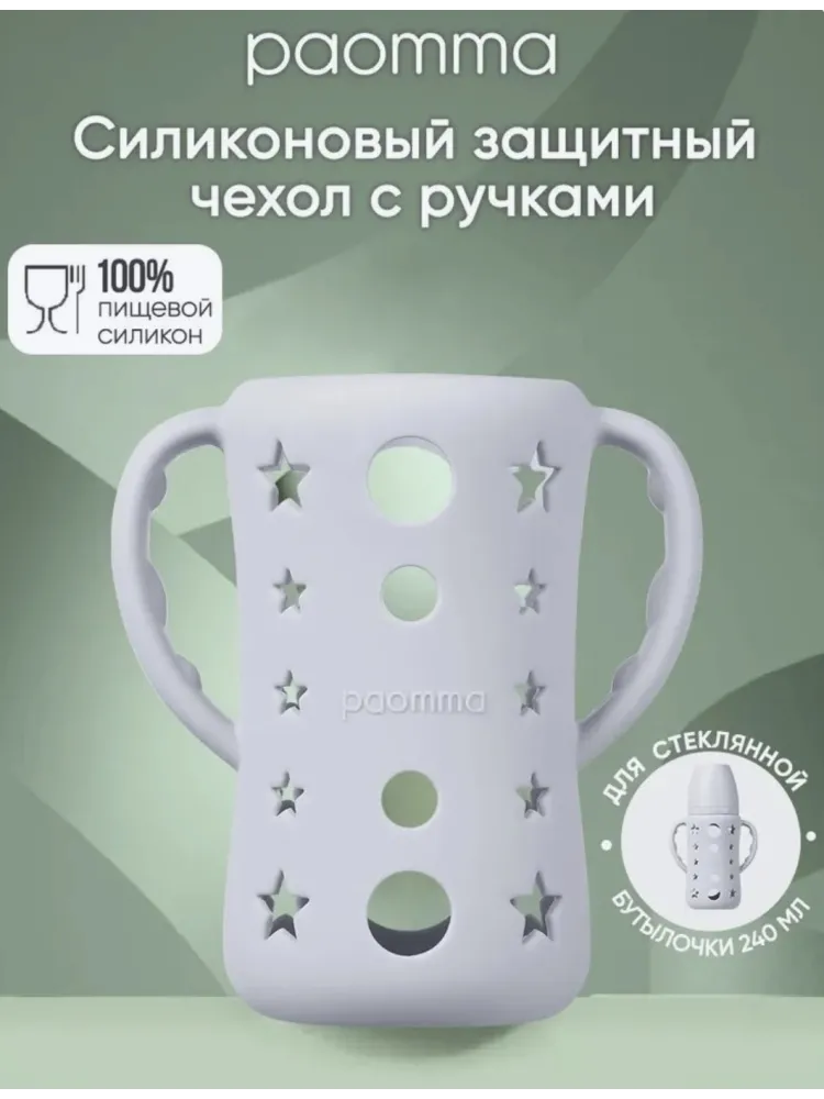 Держатель для бутылочки Paomma PSC118 240 мл серый
