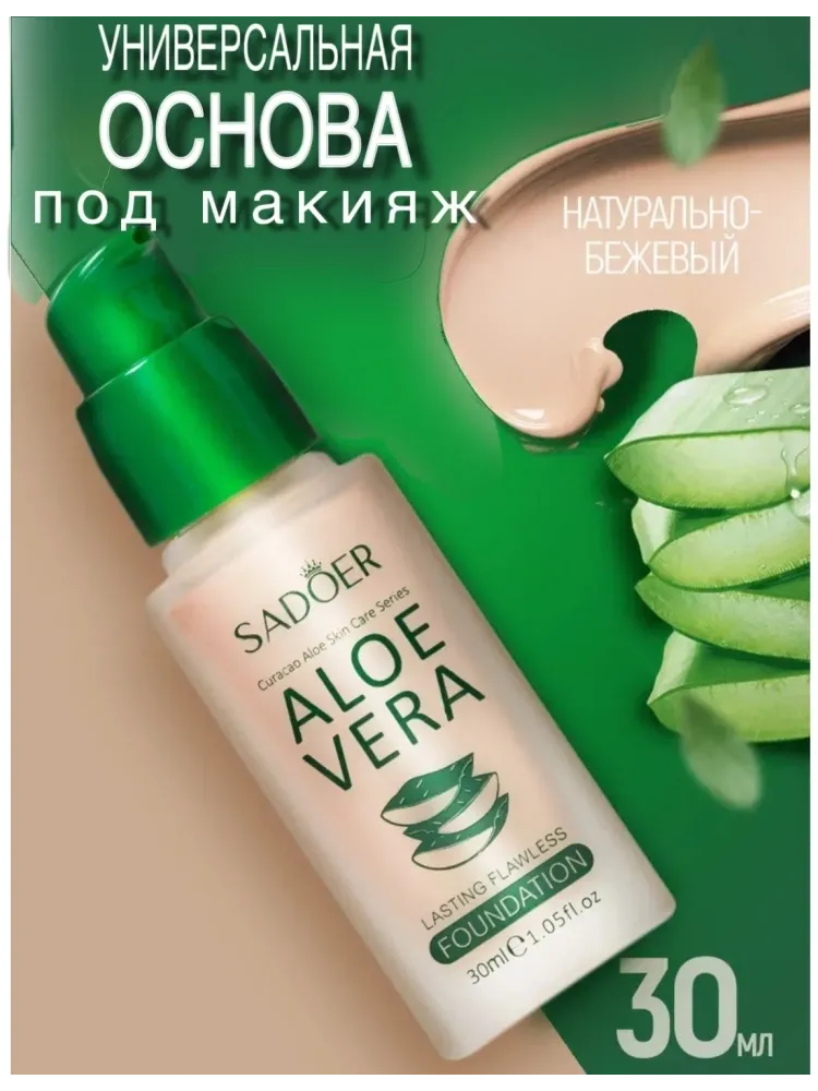SADOER 01 Natural Aloe Vera Fondation основа под макияж для лица 30 мл