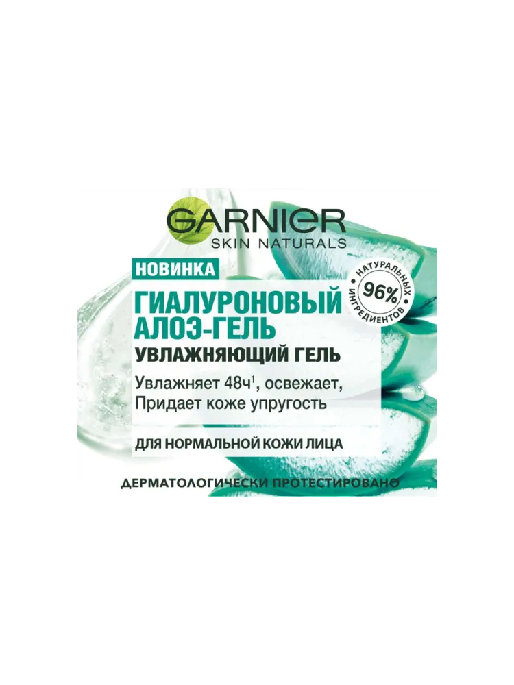 ГЕЛЬ GARNIER 50МЛ ГИАЛУРОНОВЫЙ АЛОЭ Д/ЛИЦА