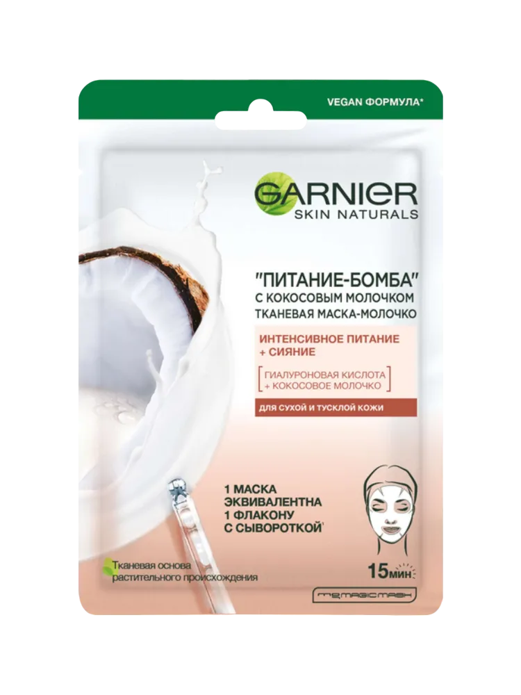 МАСКА ТКАНЕВАЯ GARNIER  ПИТАТЕЛЬНАЯ КОКОС МОЛОЧ