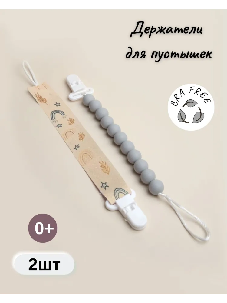 Держатель пустышки Paomma PCL11815, 2 шт, бежевый