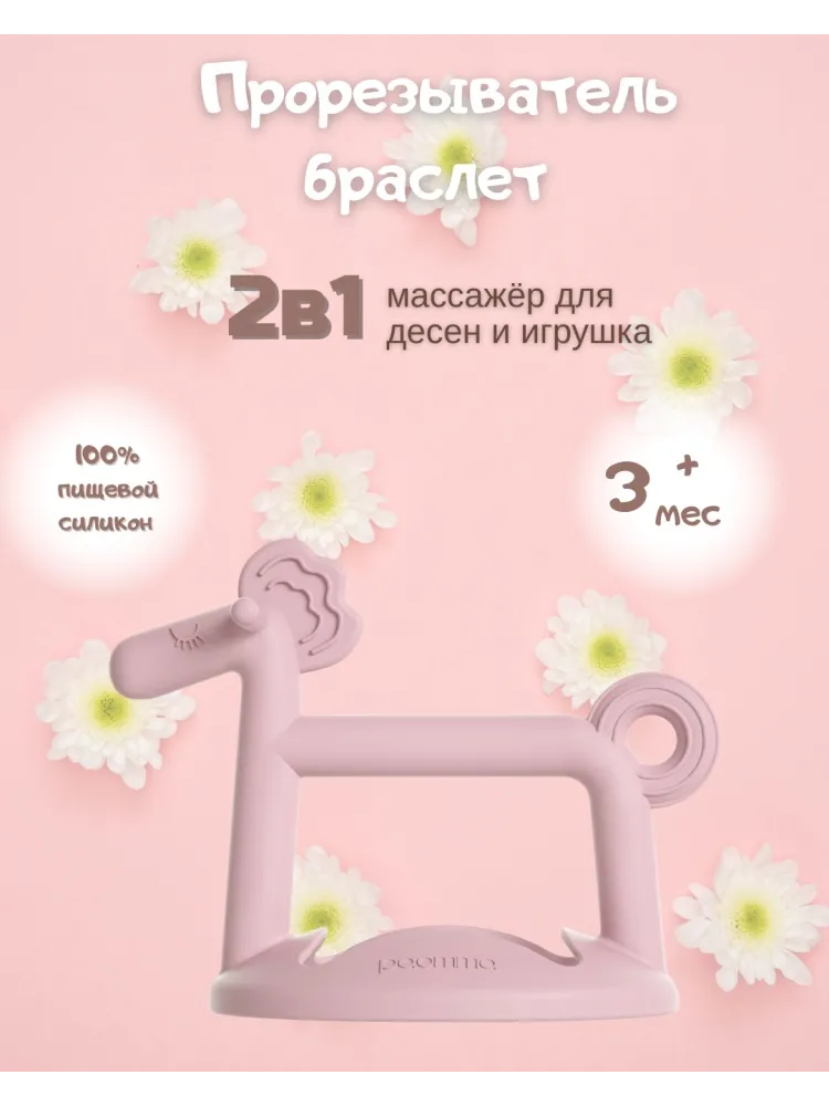Прорезыватель Paomma PT114, 1 шт, розовый