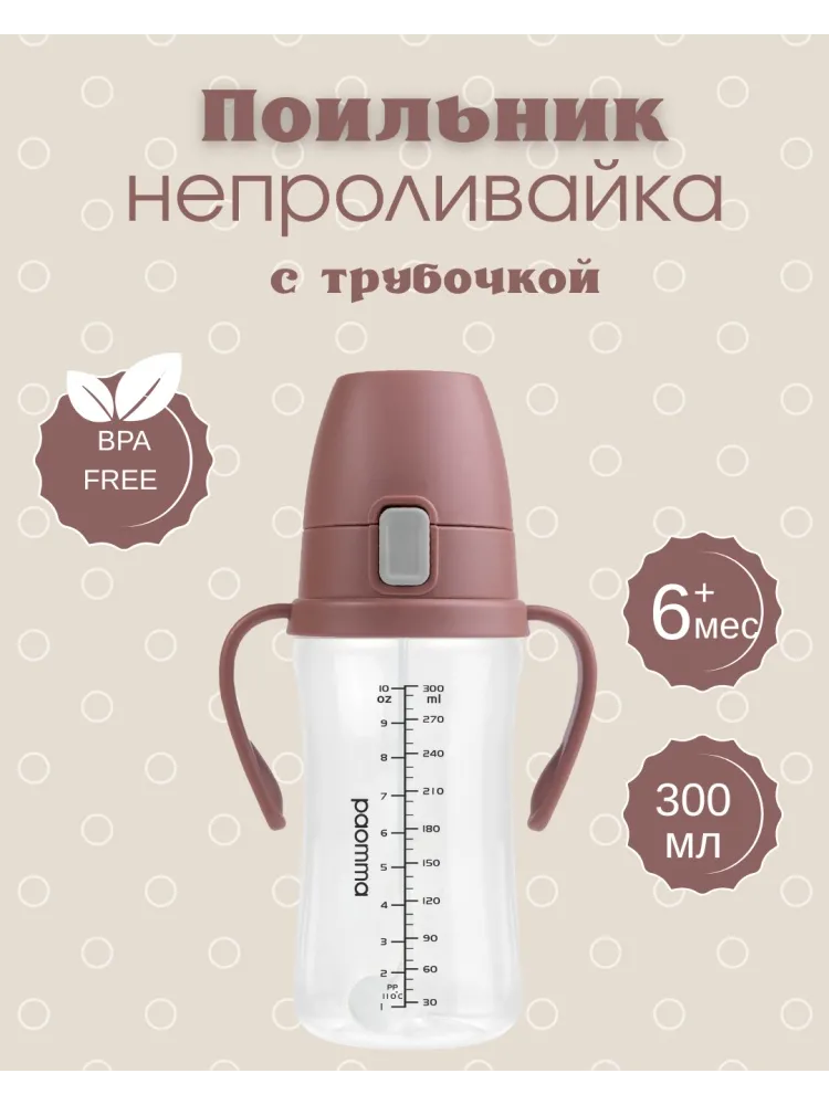 Поильник с трубочкой Paomma PDB104 непроливайка , 300 мл, пластик/силикон