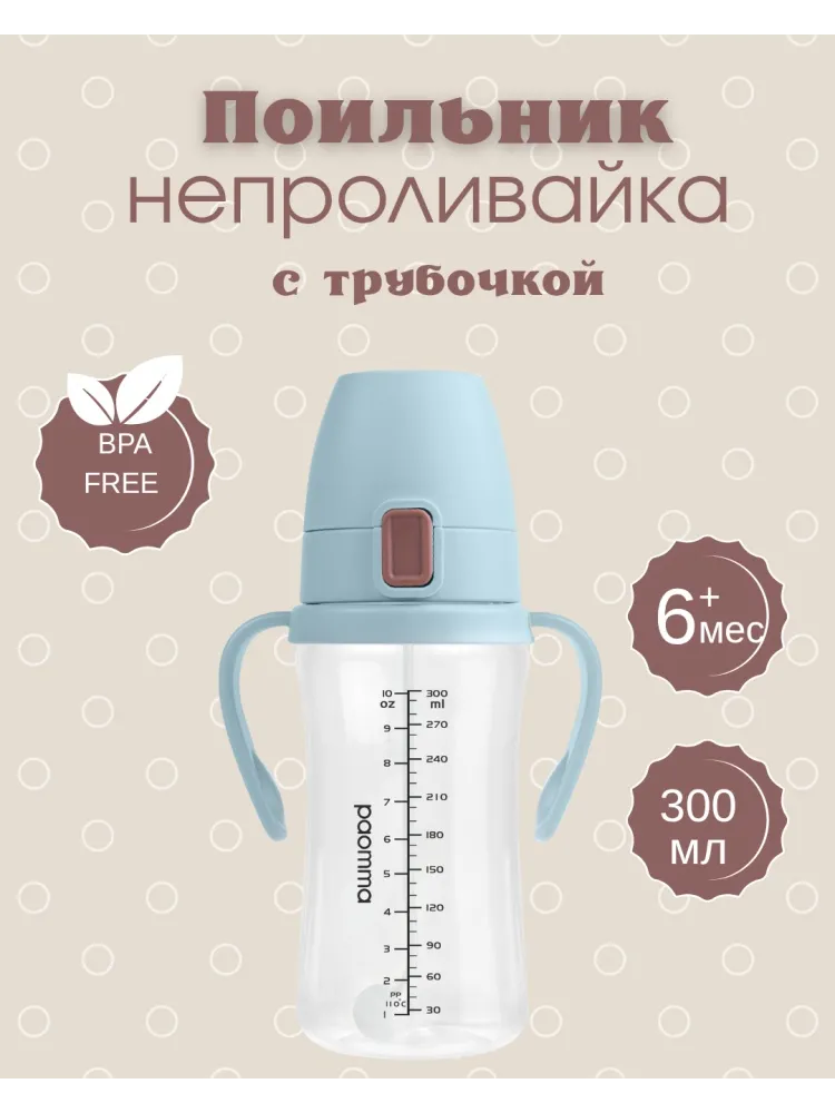 Поильник-непроливайка Paomma C03, 300 мл, пластик/силикон