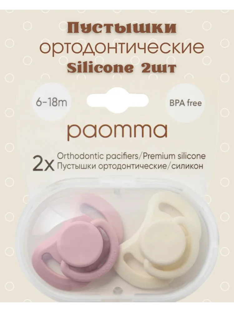 Набор пустышек Paomma P01 (6-18мес.), 2 шт, мультиколор