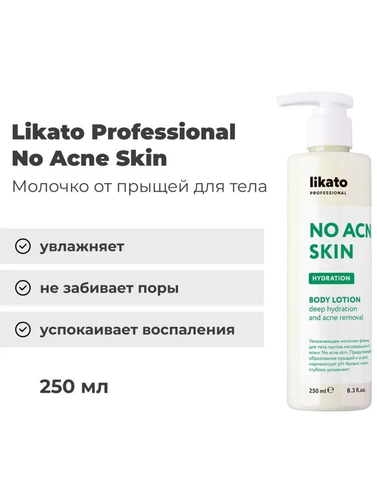 Likato Professional No acne skin молочко для тела 250 мл